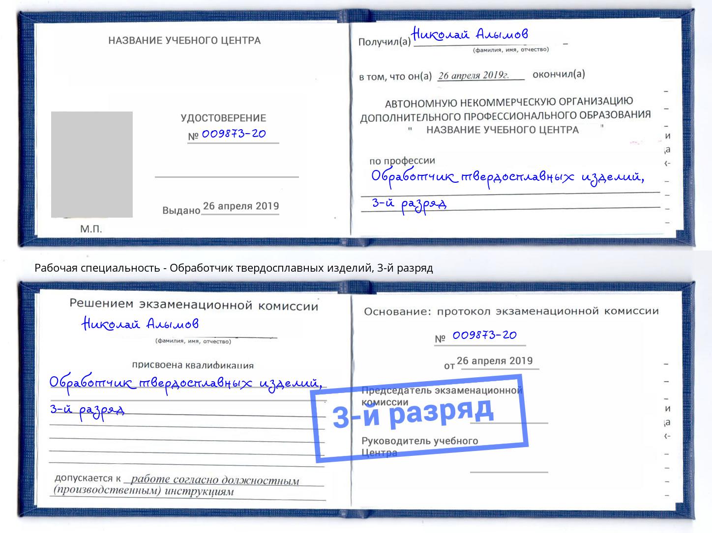 корочка 3-й разряд Обработчик твердосплавных изделий Ярцево