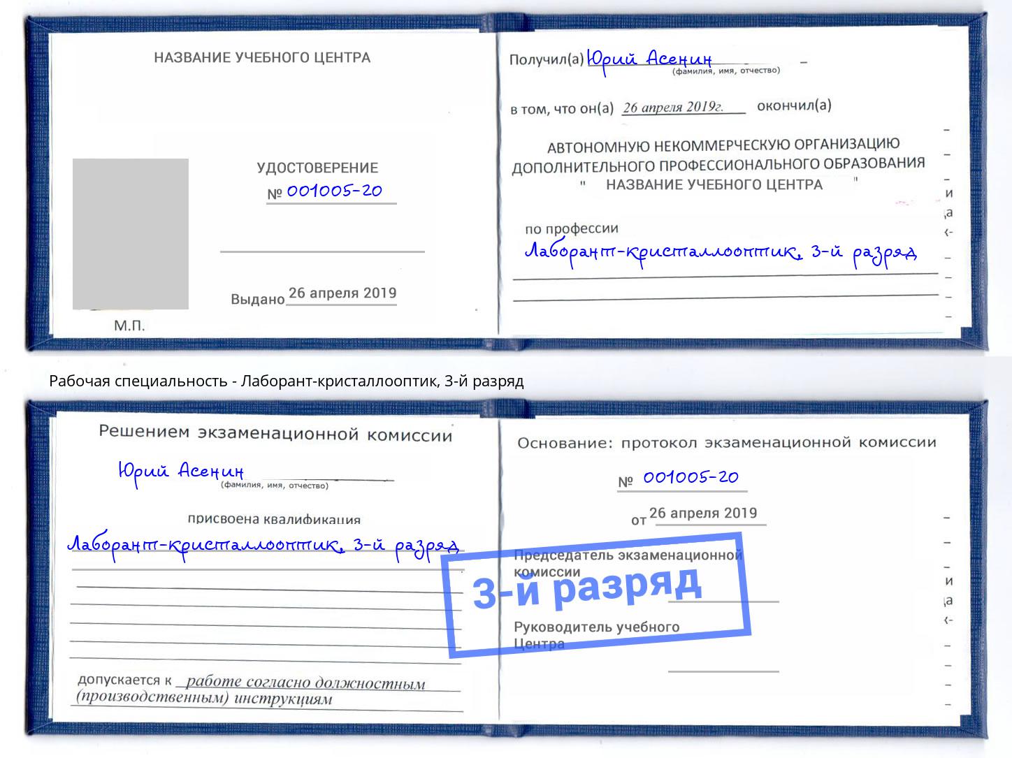 корочка 3-й разряд Лаборант-кристаллооптик Ярцево