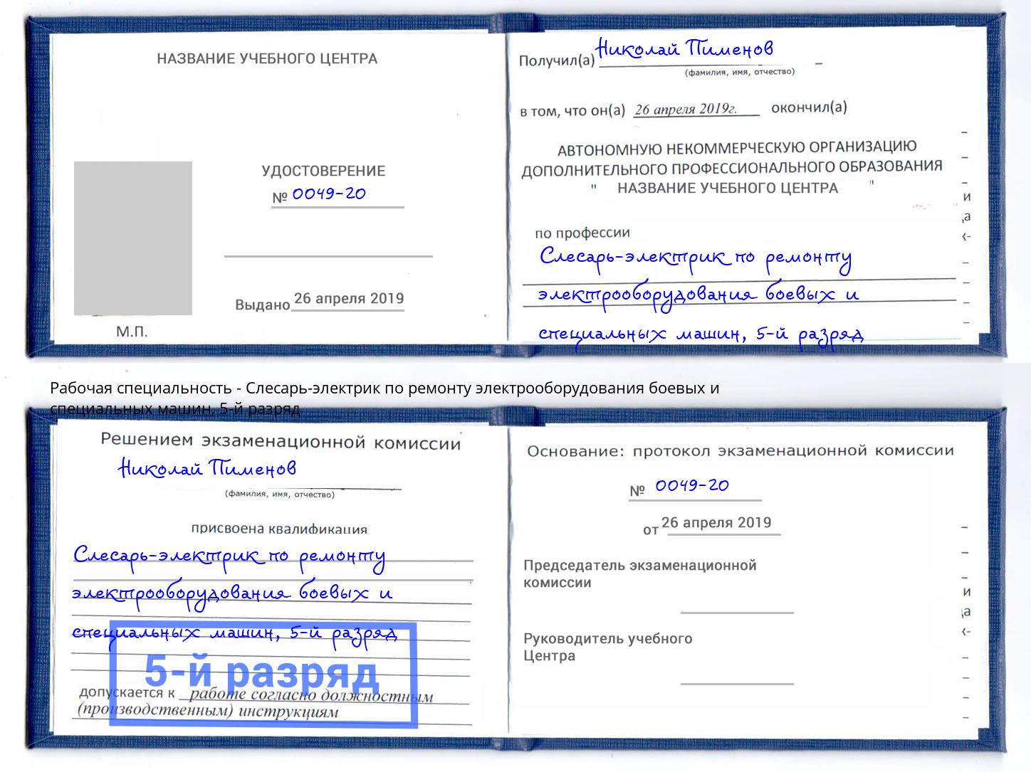 корочка 5-й разряд Слесарь-электрик по ремонту электрооборудования боевых и специальных машин Ярцево