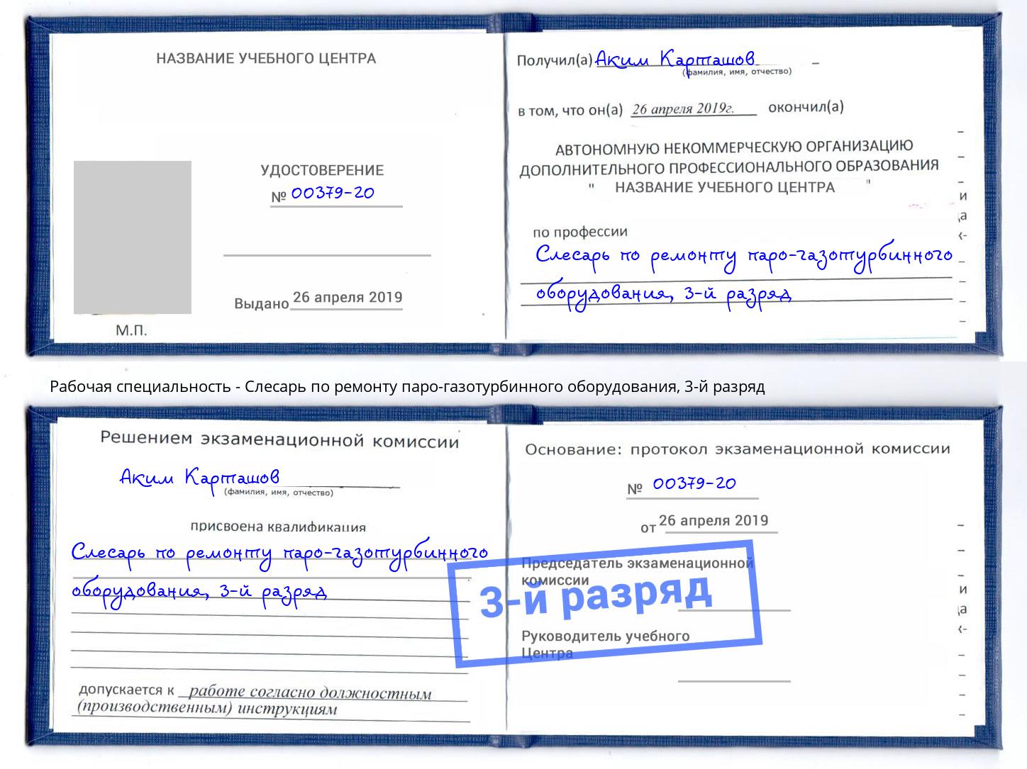 корочка 3-й разряд Слесарь по ремонту паро-газотурбинного оборудования Ярцево
