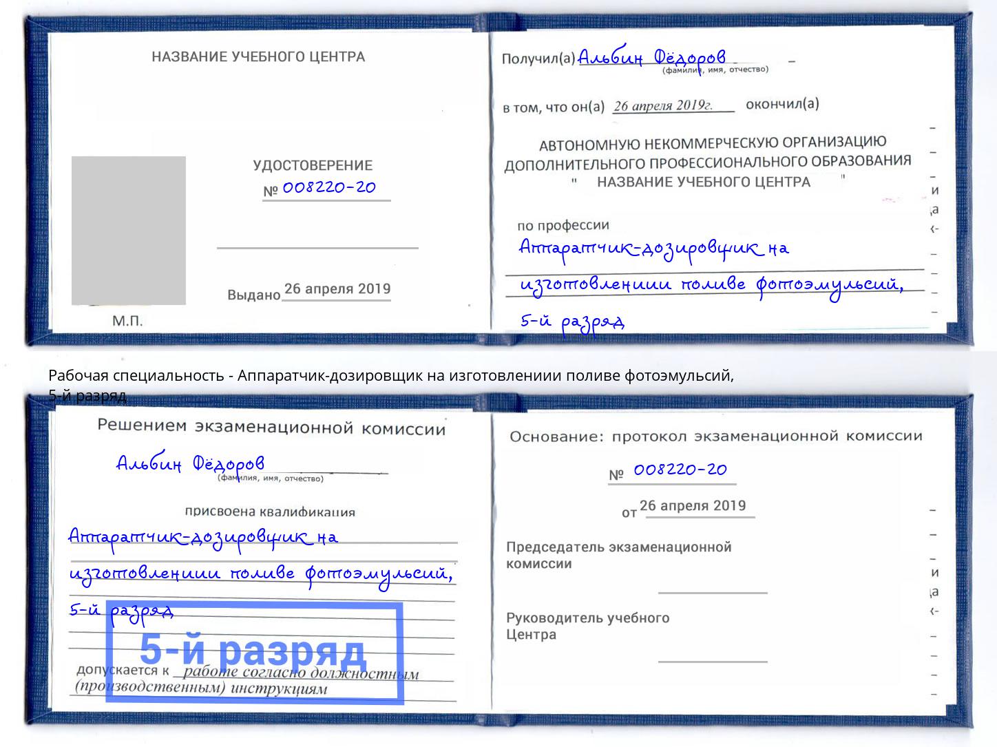 корочка 5-й разряд Аппаратчик-дозировщик на изготовлениии поливе фотоэмульсий Ярцево