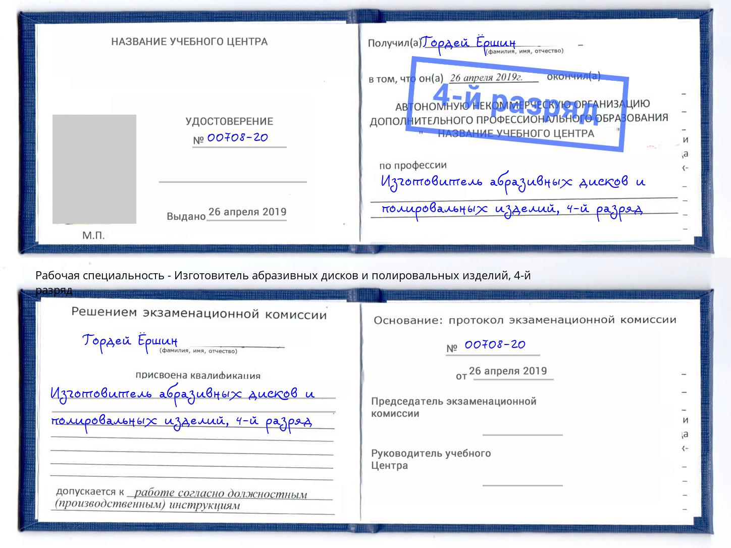 корочка 4-й разряд Изготовитель абразивных дисков и полировальных изделий Ярцево