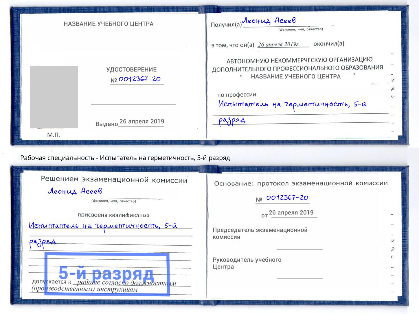 корочка 5-й разряд Испытатель на герметичность Ярцево