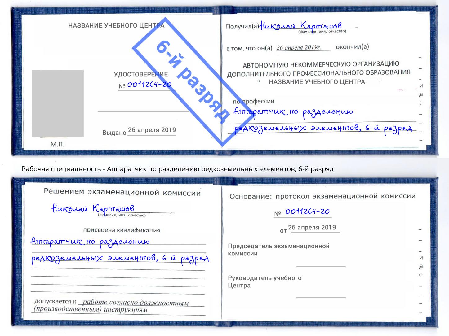 корочка 6-й разряд Аппаратчик по разделению редкоземельных элементов Ярцево