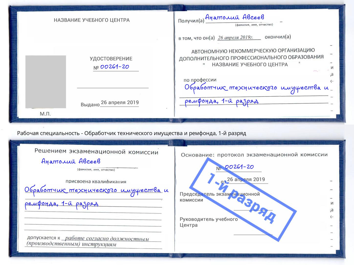 корочка 1-й разряд Обработчик технического имущества и ремфонда Ярцево