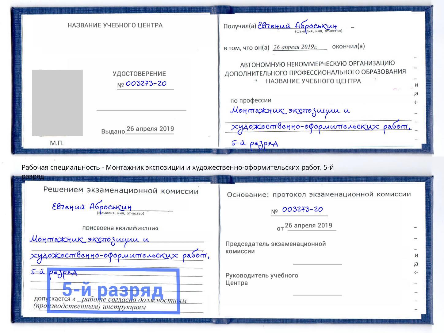 корочка 5-й разряд Монтажник экспозиции и художественно-оформительских работ Ярцево
