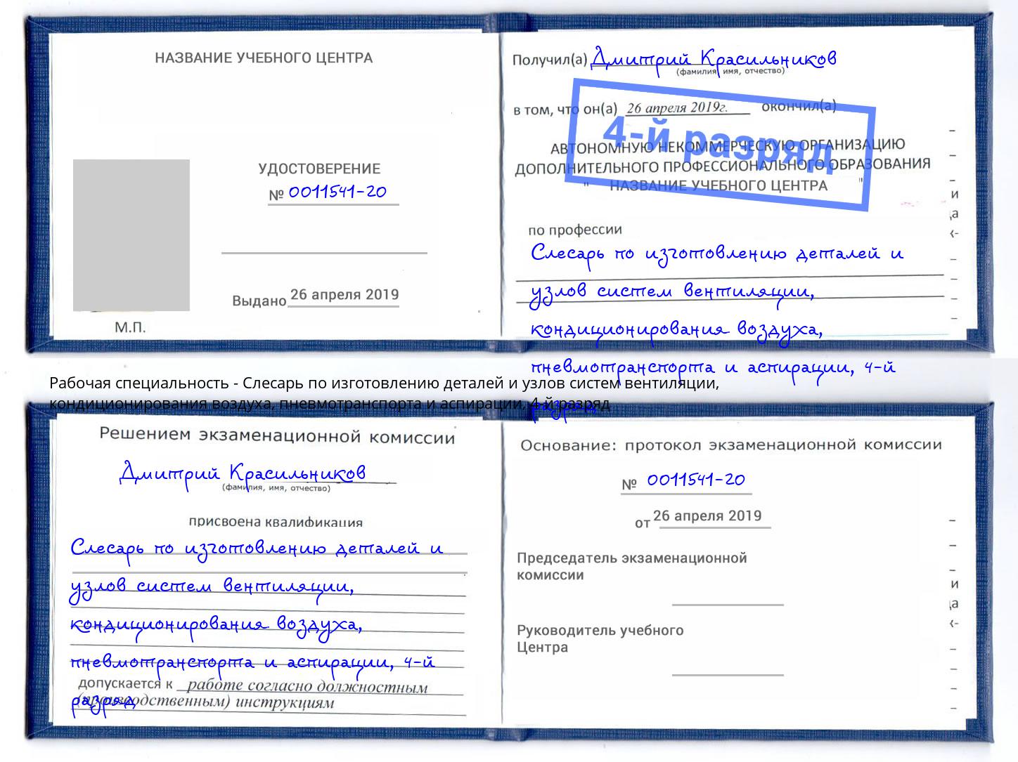 корочка 4-й разряд Слесарь по изготовлению деталей и узлов систем вентиляции, кондиционирования воздуха, пневмотранспорта и аспирации Ярцево