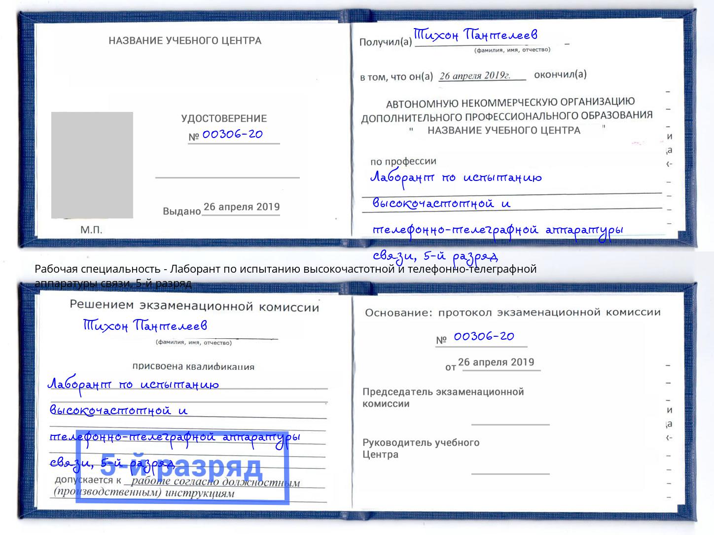 корочка 5-й разряд Лаборант по испытанию высокочастотной и телефонно-телеграфной аппаратуры связи Ярцево