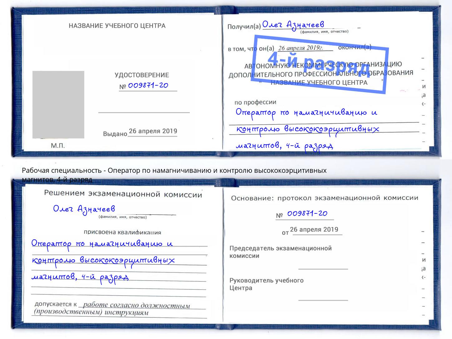 корочка 4-й разряд Оператор по намагничиванию и контролю высококоэрцитивных магнитов Ярцево