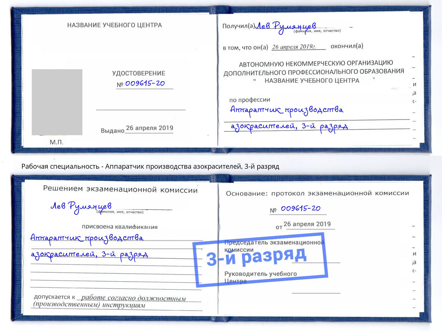корочка 3-й разряд Аппаратчик производства азокрасителей Ярцево