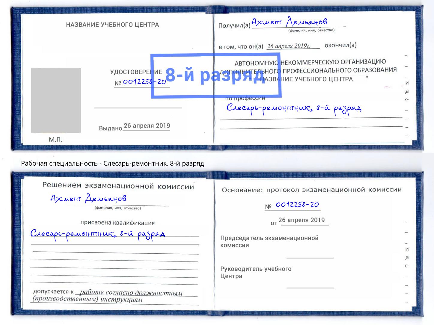 корочка 8-й разряд Слесарь-ремонтник Ярцево