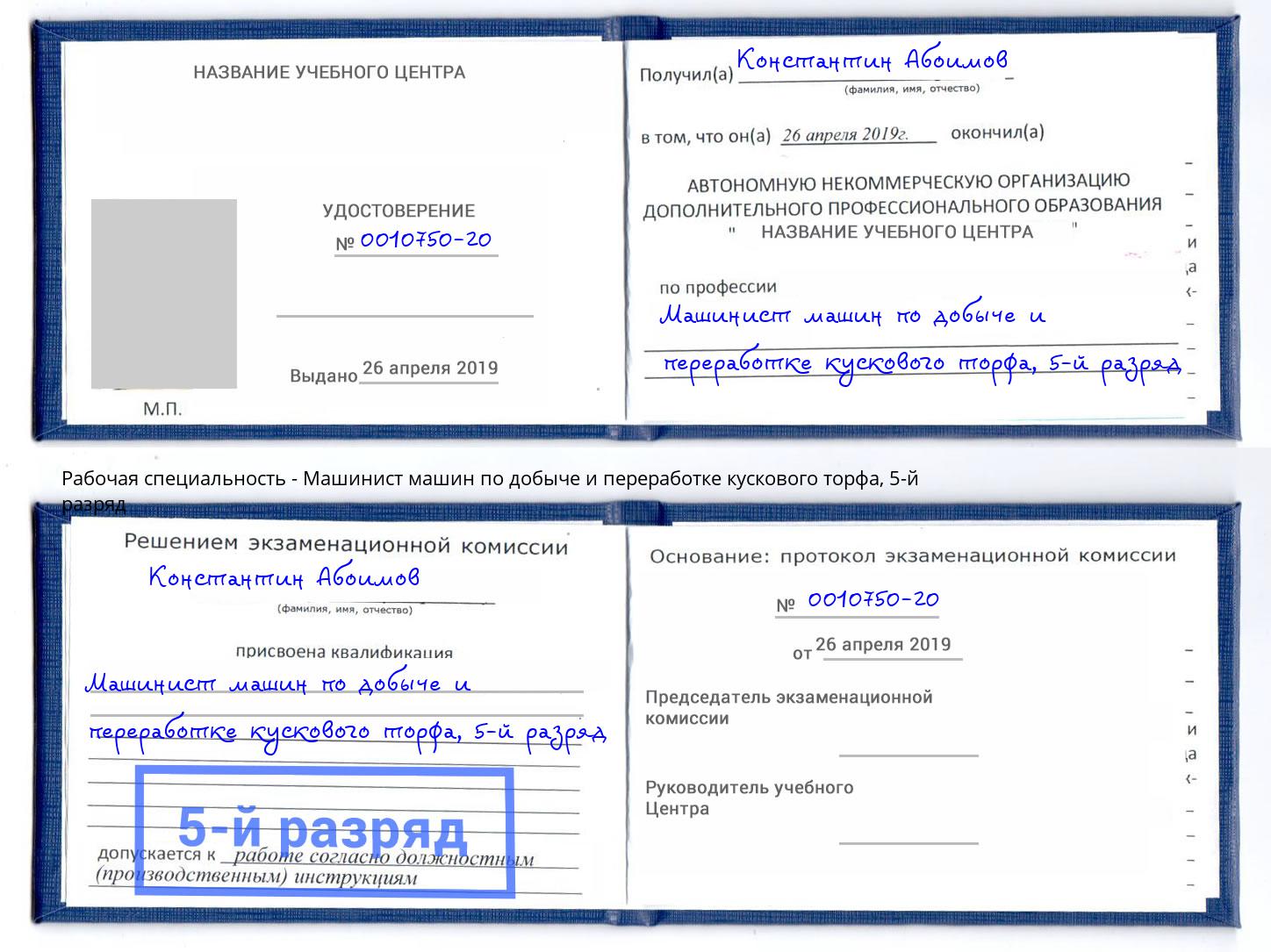 корочка 5-й разряд Машинист машин по добыче и переработке кускового торфа Ярцево