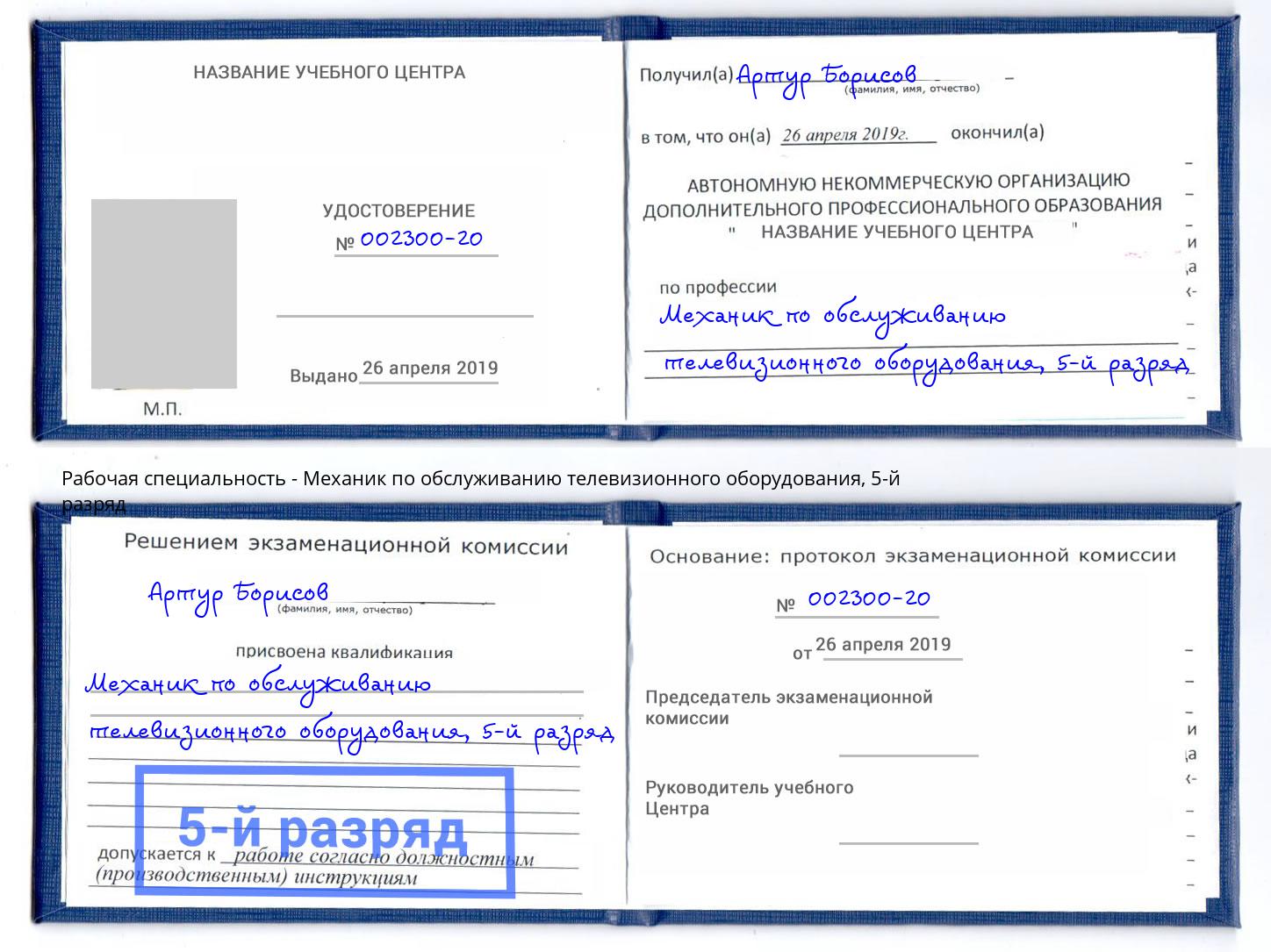 корочка 5-й разряд Механик по обслуживанию телевизионного оборудования Ярцево