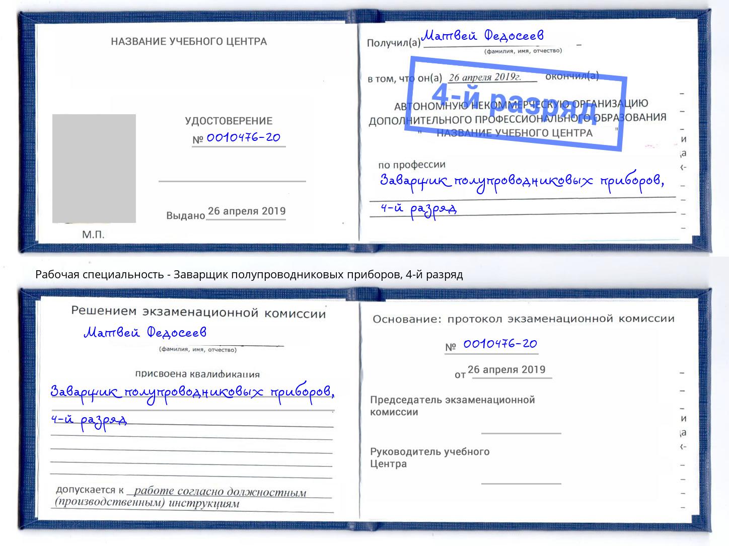 корочка 4-й разряд Заварщик полупроводниковых приборов Ярцево