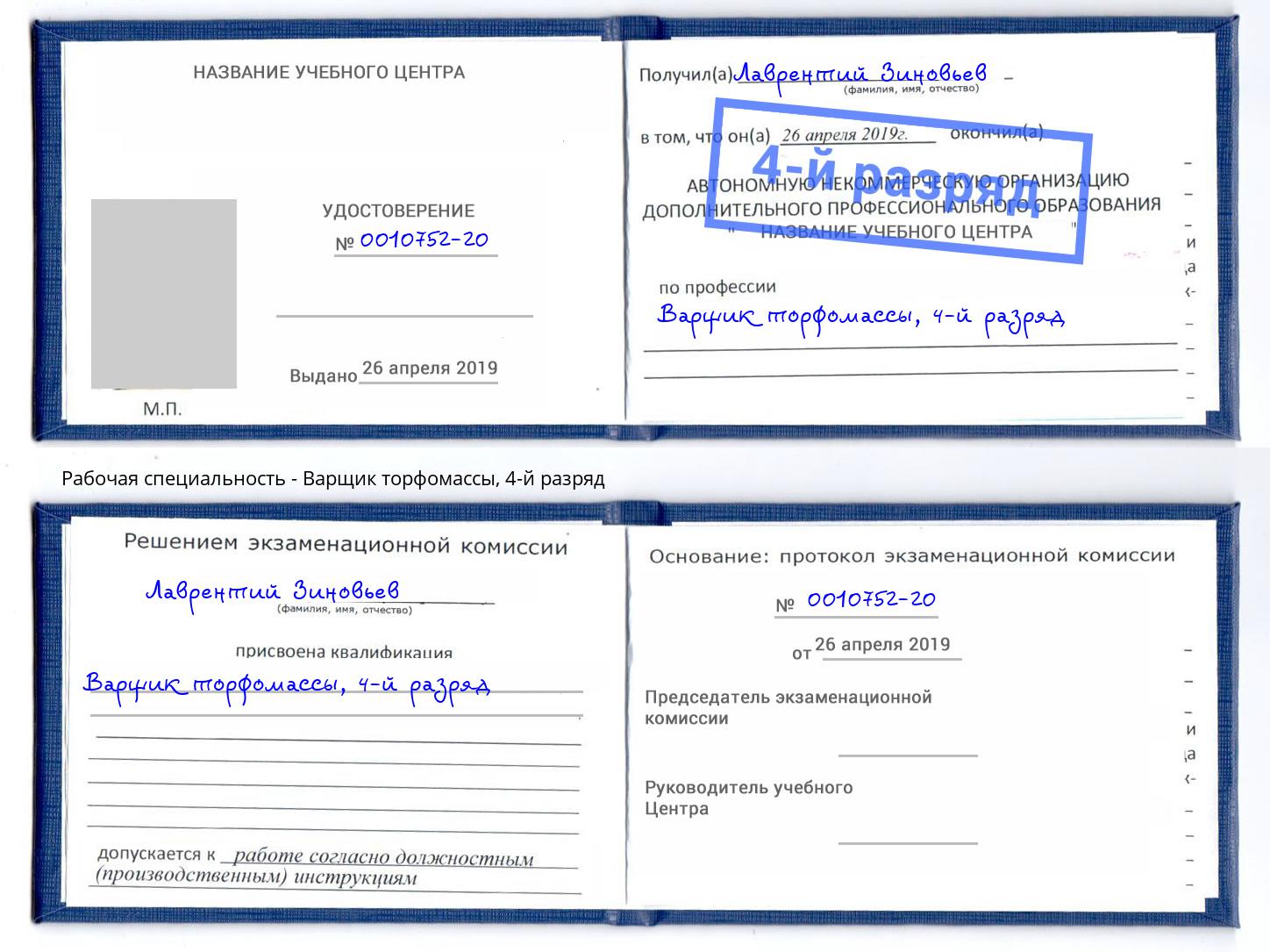 корочка 4-й разряд Варщик торфомассы Ярцево