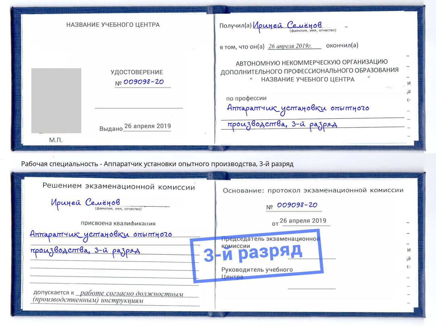 корочка 3-й разряд Аппаратчик установки опытного производства Ярцево