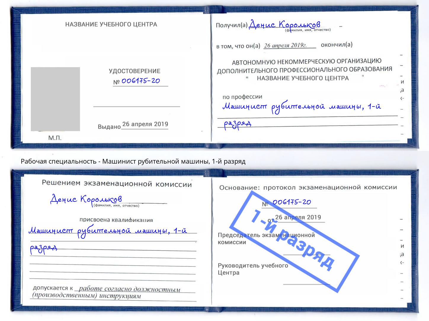 корочка 1-й разряд Машинист рубительной машины Ярцево