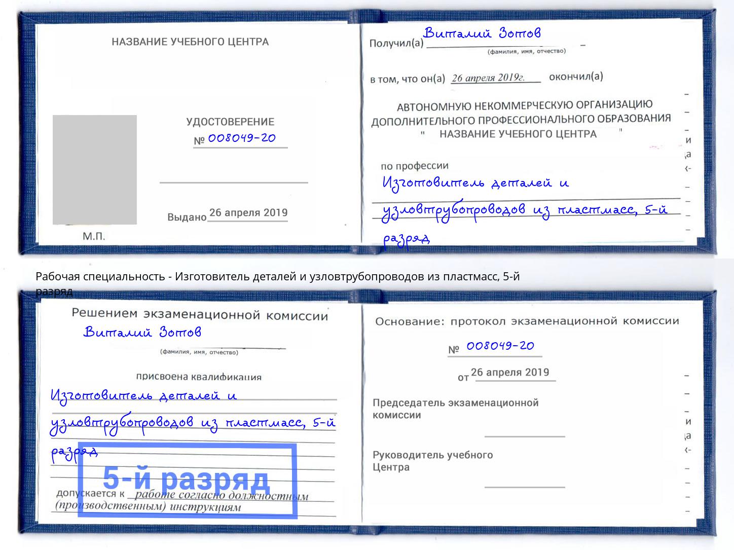 корочка 5-й разряд Изготовитель деталей и узловтрубопроводов из пластмасс Ярцево