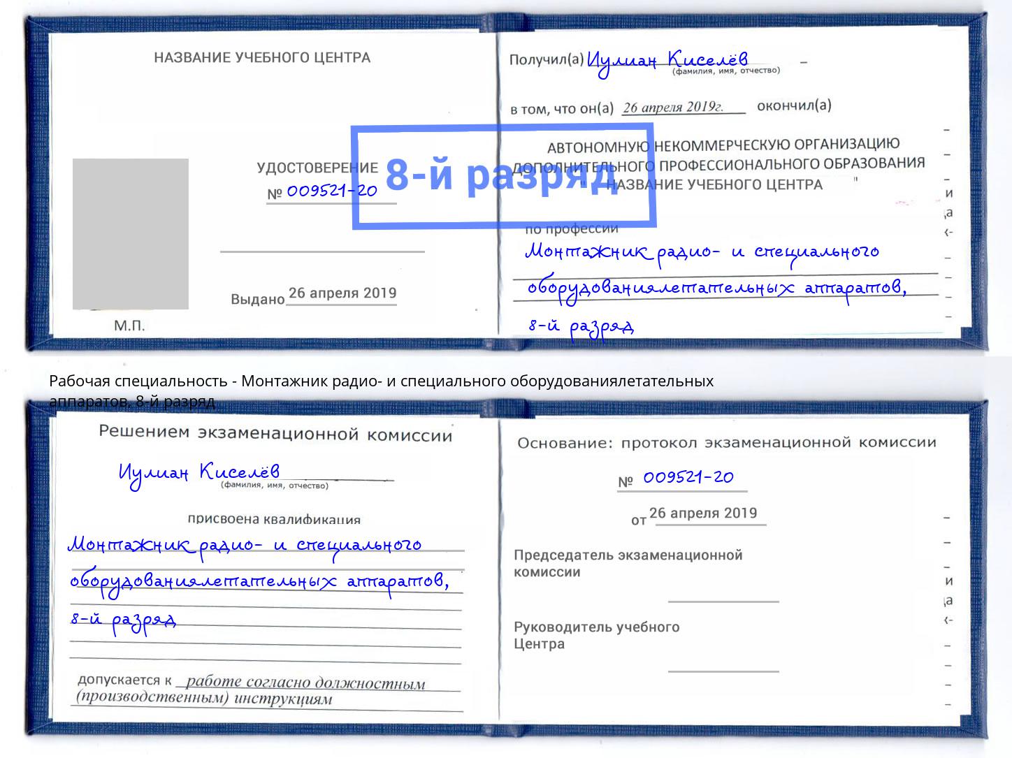 корочка 8-й разряд Монтажник радио- и специального оборудованиялетательных аппаратов Ярцево