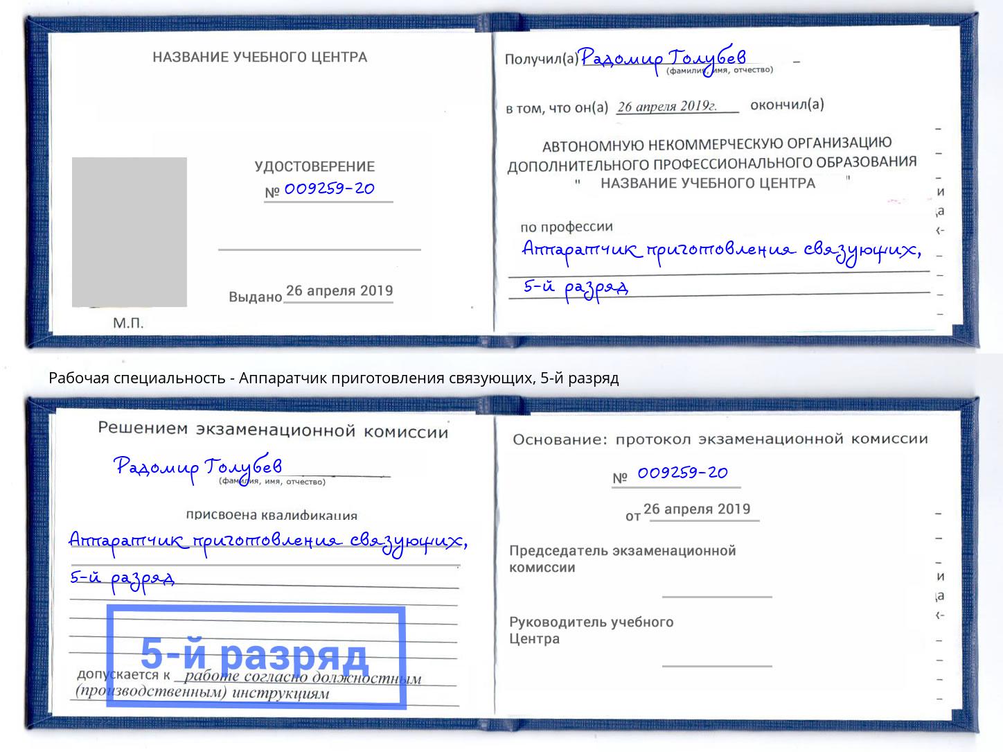 корочка 5-й разряд Аппаратчик приготовления связующих Ярцево