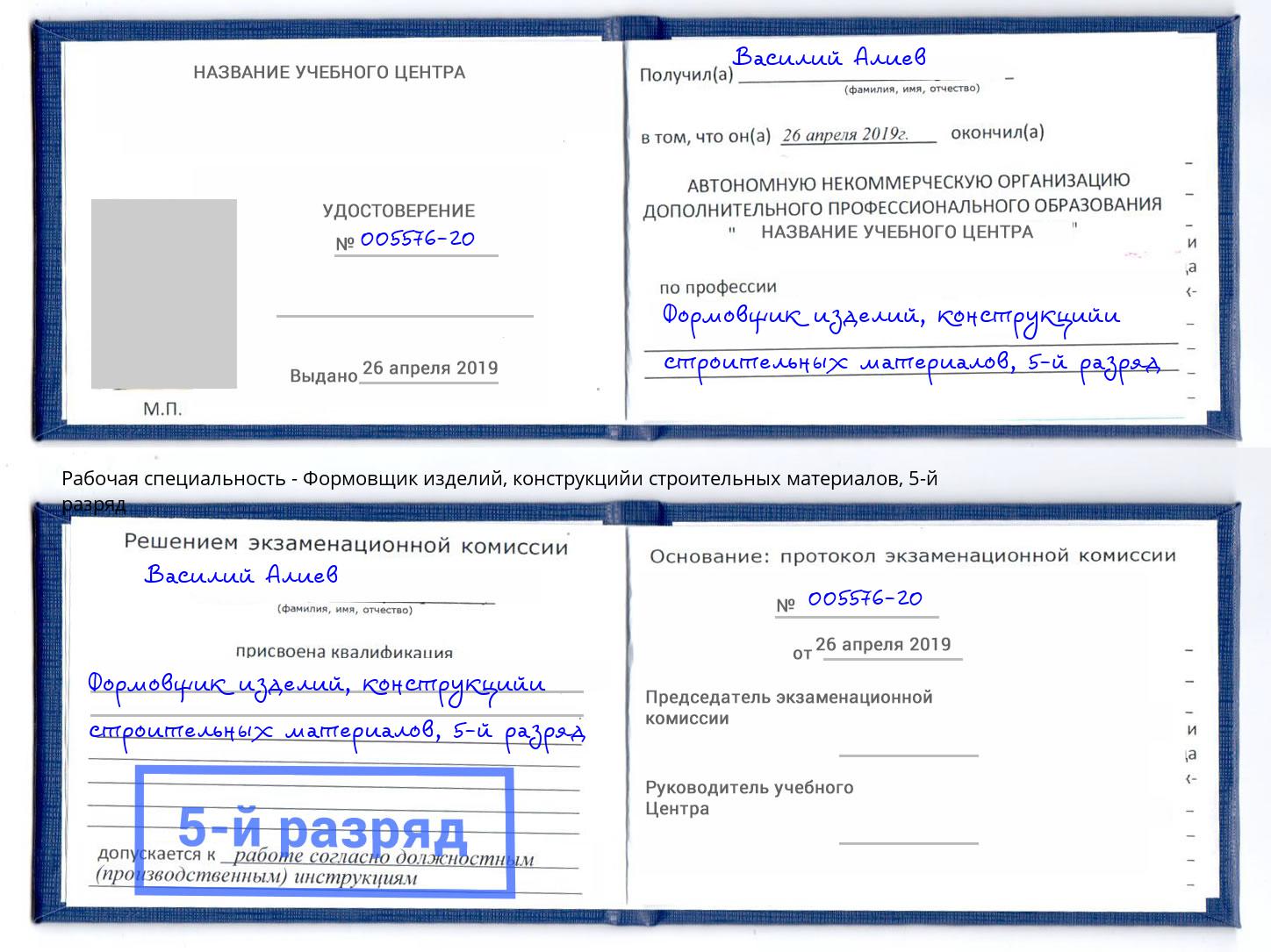 корочка 5-й разряд Формовщик изделий, конструкцийи строительных материалов Ярцево