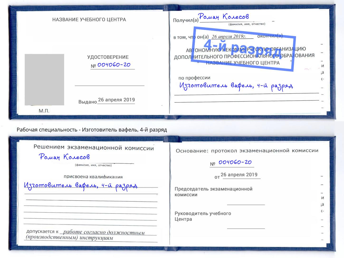 корочка 4-й разряд Изготовитель вафель Ярцево