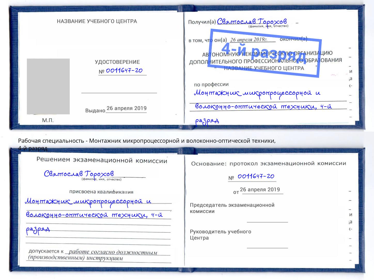 корочка 4-й разряд Монтажник микропроцессорной и волоконно-оптической техники Ярцево