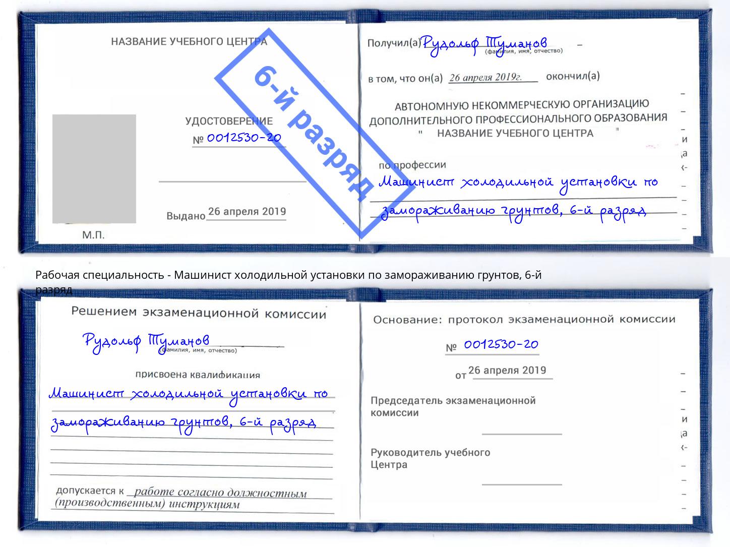 корочка 6-й разряд Машинист холодильной установки по замораживанию грунтов Ярцево