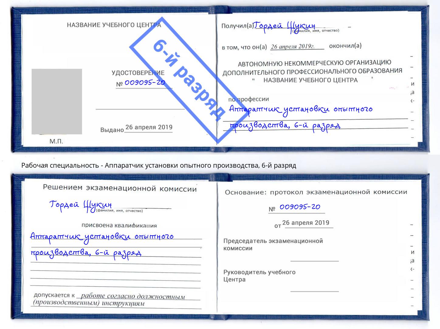 корочка 6-й разряд Аппаратчик установки опытного производства Ярцево