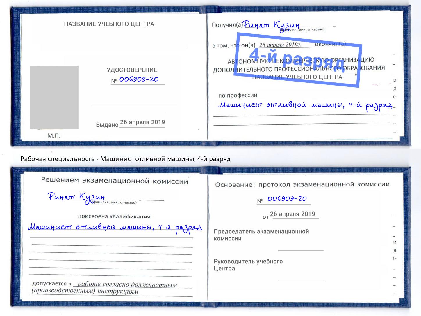 корочка 4-й разряд Машинист отливной машины Ярцево