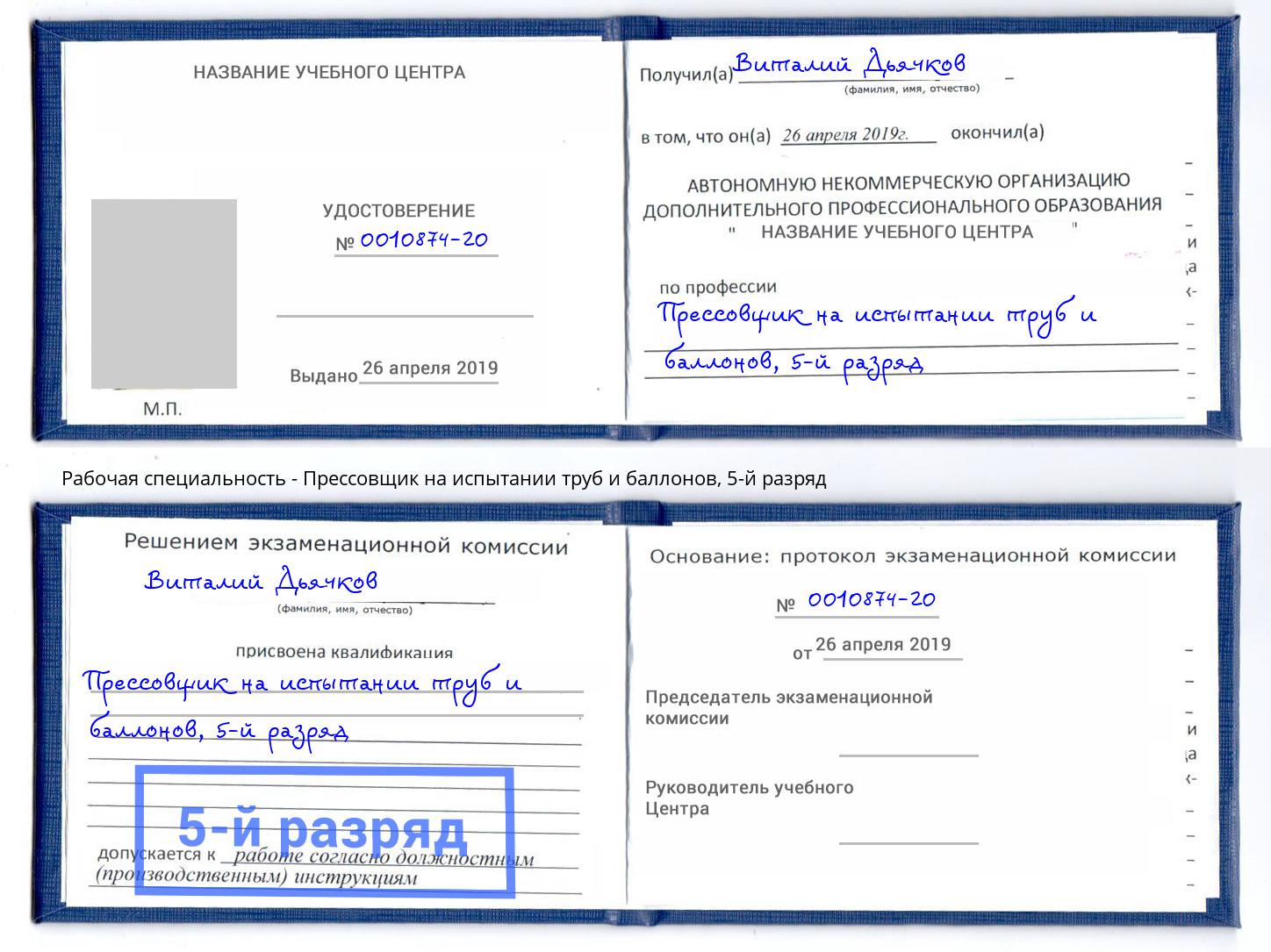 корочка 5-й разряд Прессовщик на испытании труб и баллонов Ярцево