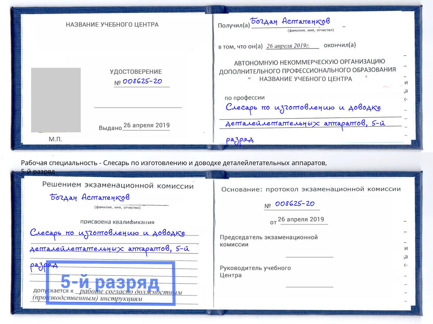 корочка 5-й разряд Слесарь по изготовлению и доводке деталейлетательных аппаратов Ярцево