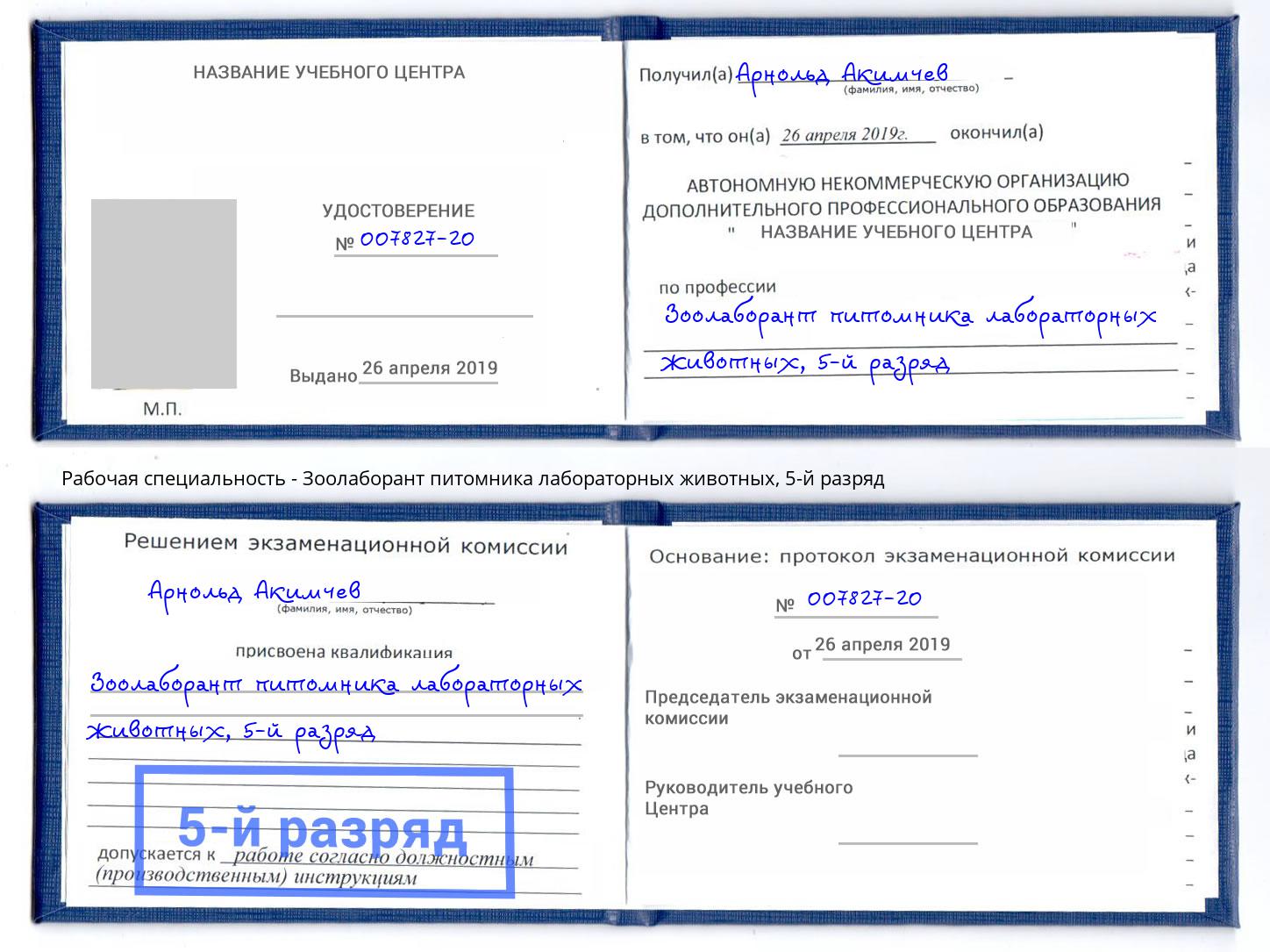 корочка 5-й разряд Зоолаборант питомника лабораторных животных Ярцево