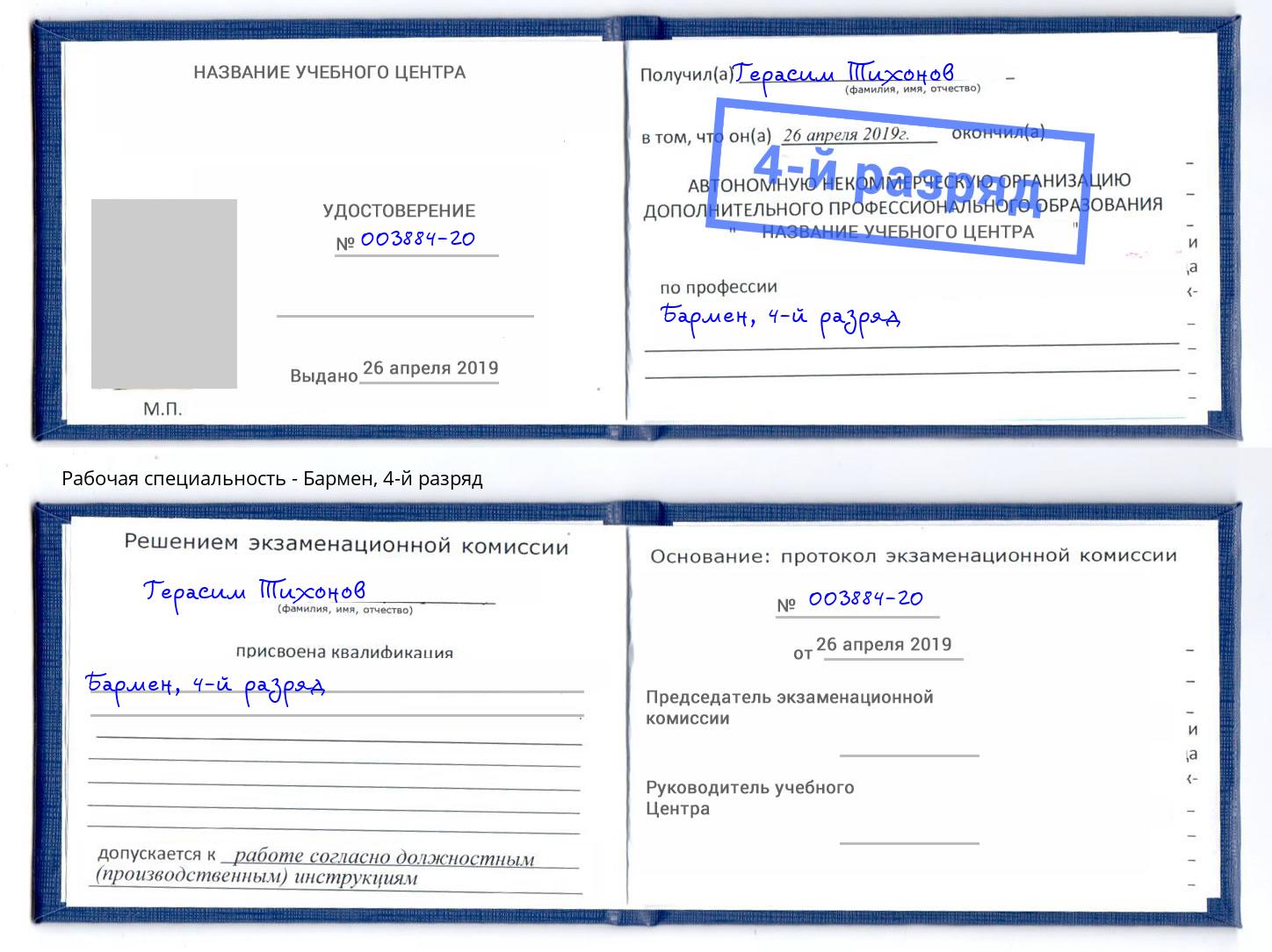 корочка 4-й разряд Бармен Ярцево