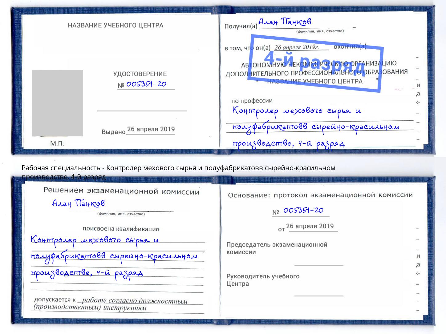 корочка 4-й разряд Контролер мехового сырья и полуфабрикатовв сырейно-красильном производстве Ярцево