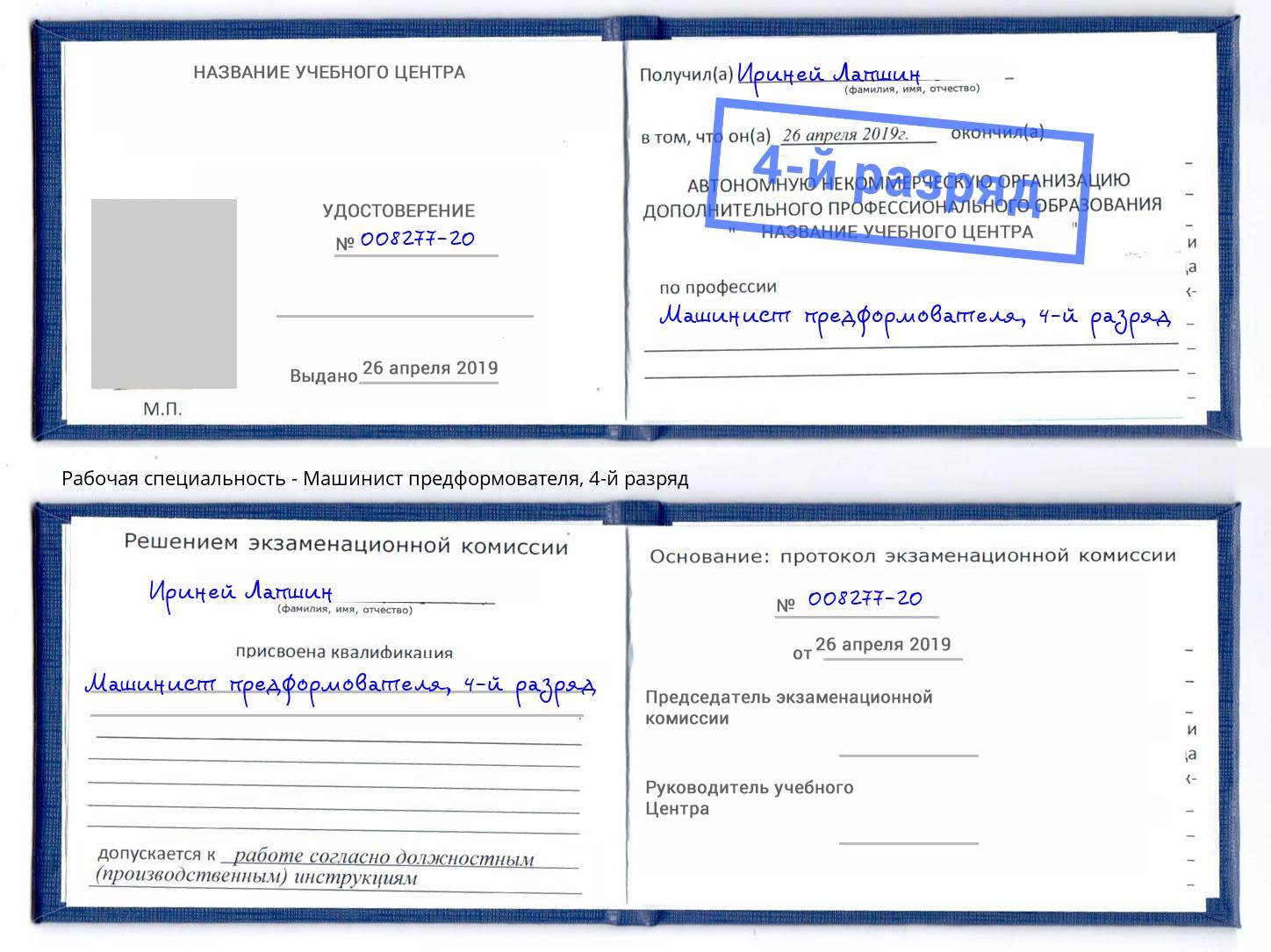 корочка 4-й разряд Машинист предформователя Ярцево