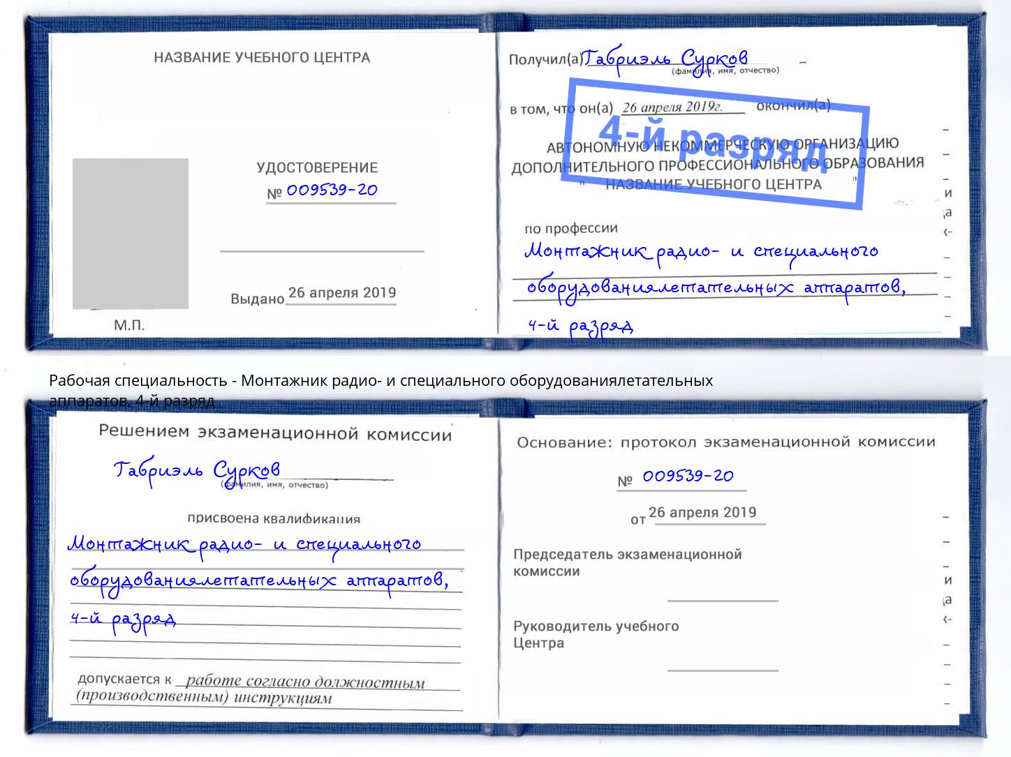 корочка 4-й разряд Монтажник радио- и специального оборудованиялетательных аппаратов Ярцево