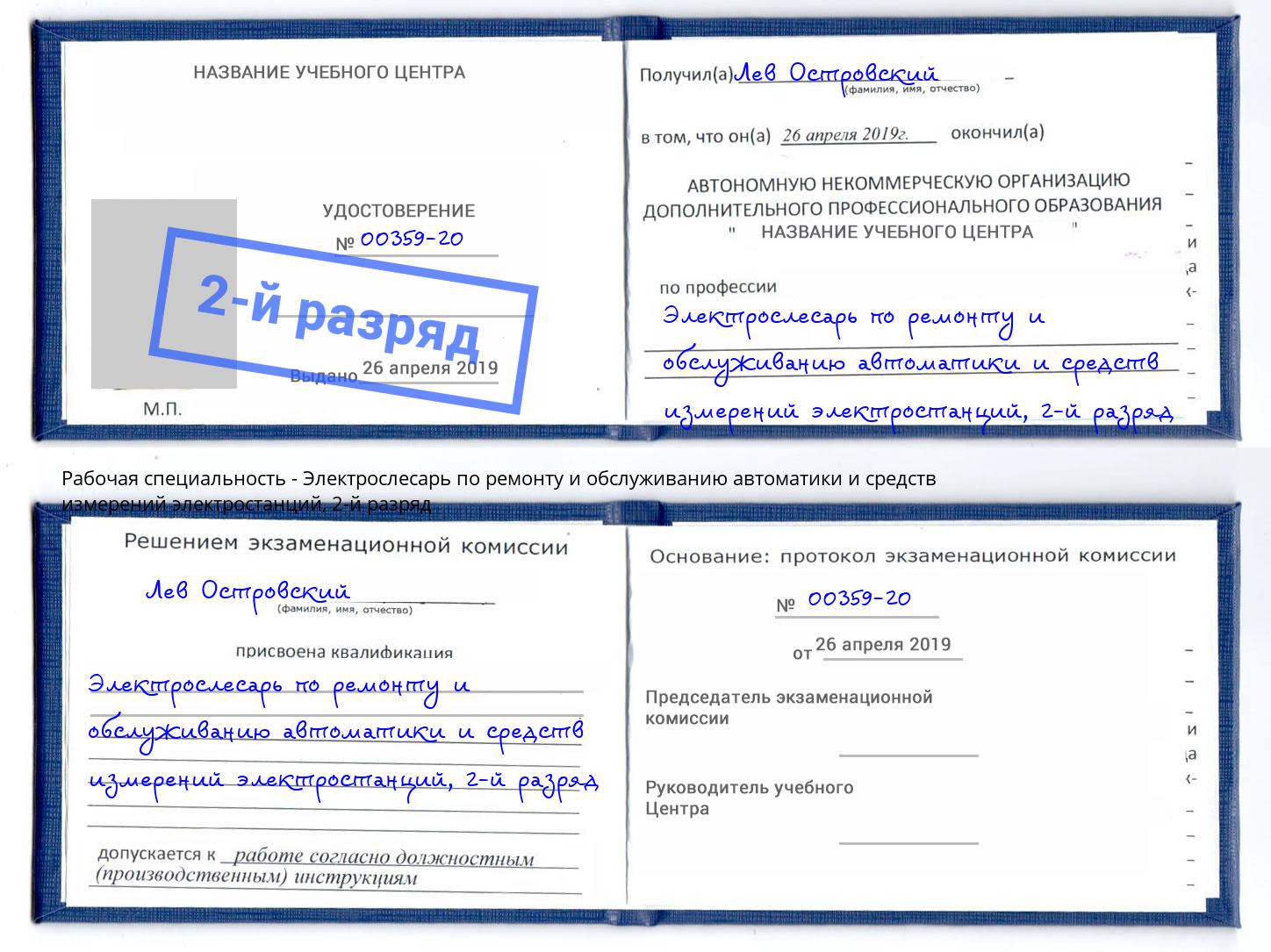 корочка 2-й разряд Электрослесарь по ремонту и обслуживанию автоматики и средств измерений электростанций Ярцево