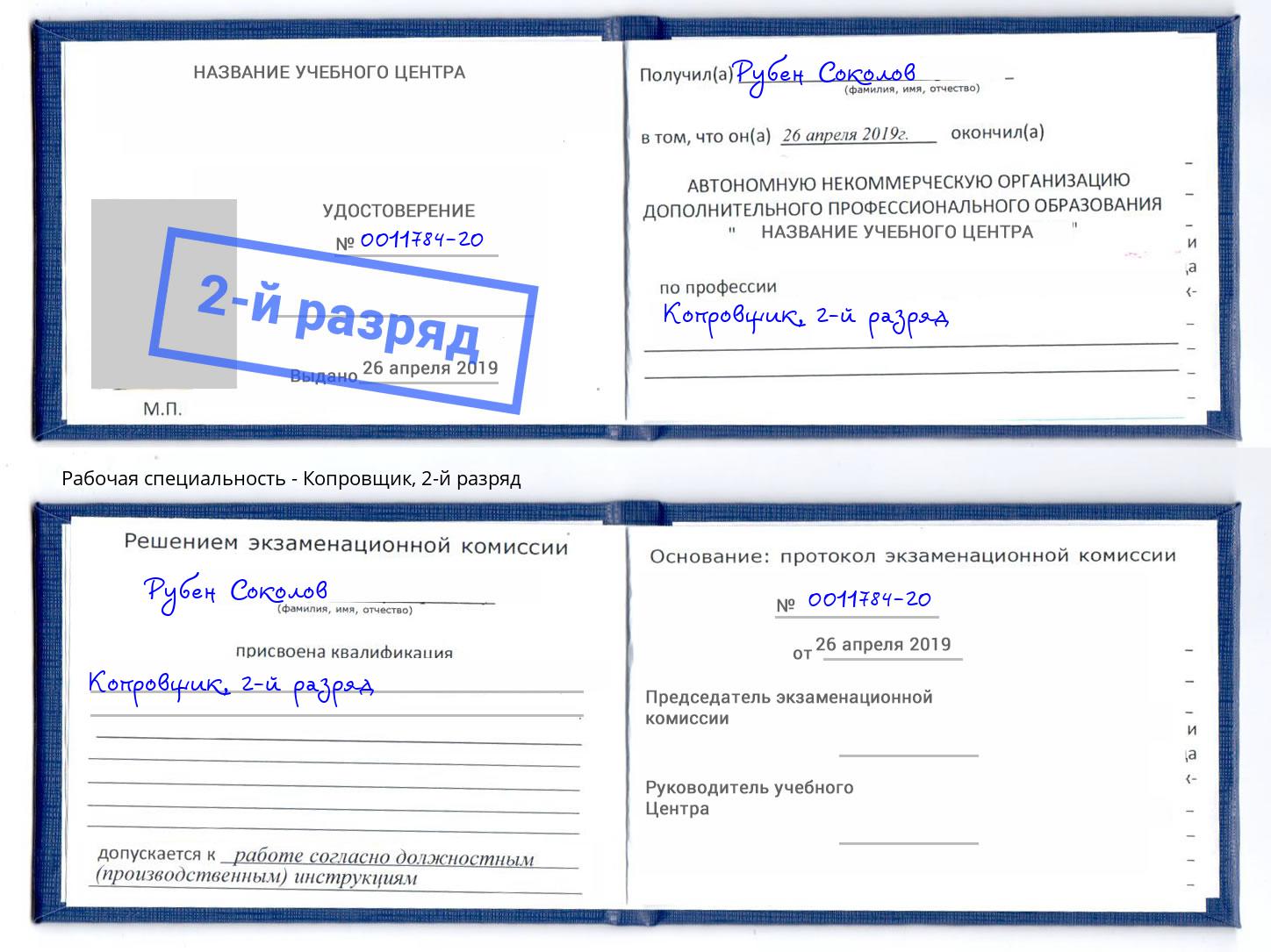 корочка 2-й разряд Копровщик Ярцево