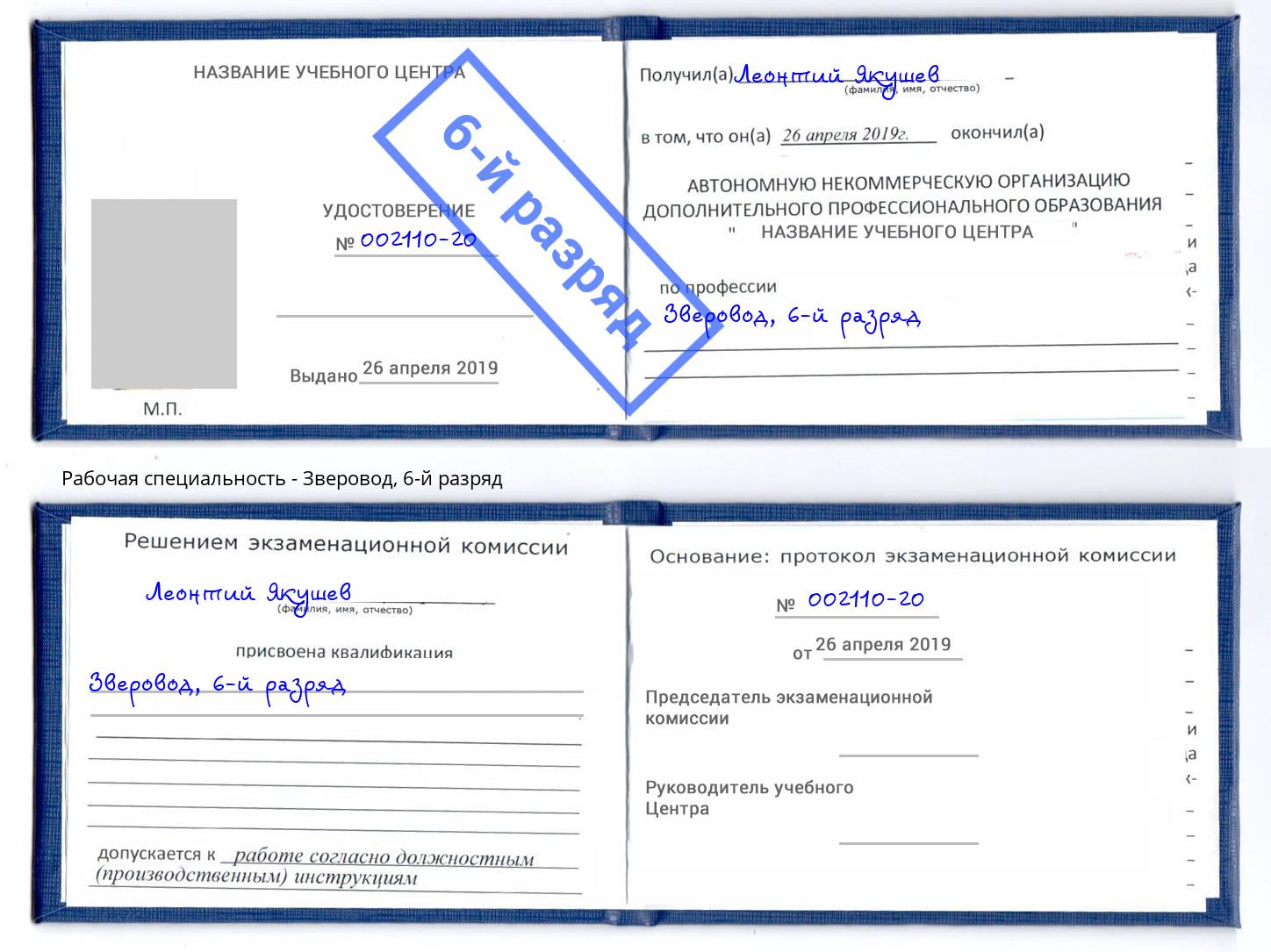 корочка 6-й разряд Зверовод Ярцево