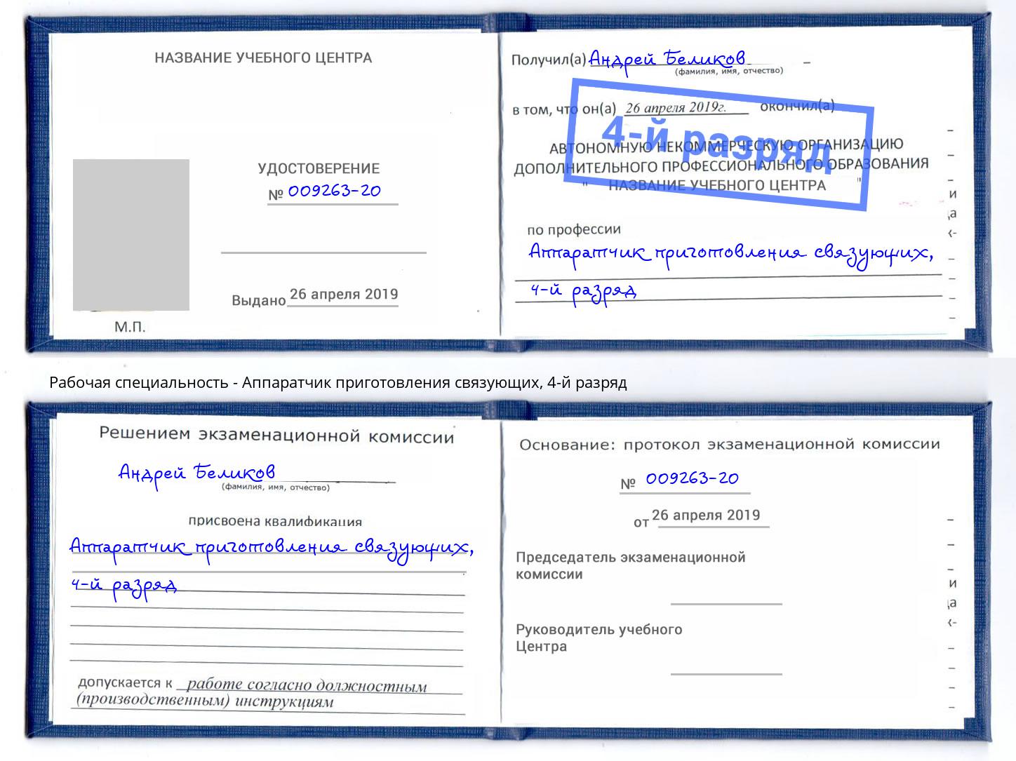 корочка 4-й разряд Аппаратчик приготовления связующих Ярцево