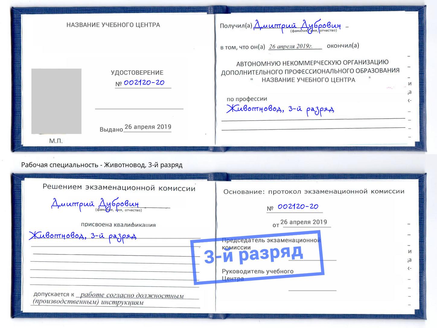 корочка 3-й разряд Животновод Ярцево