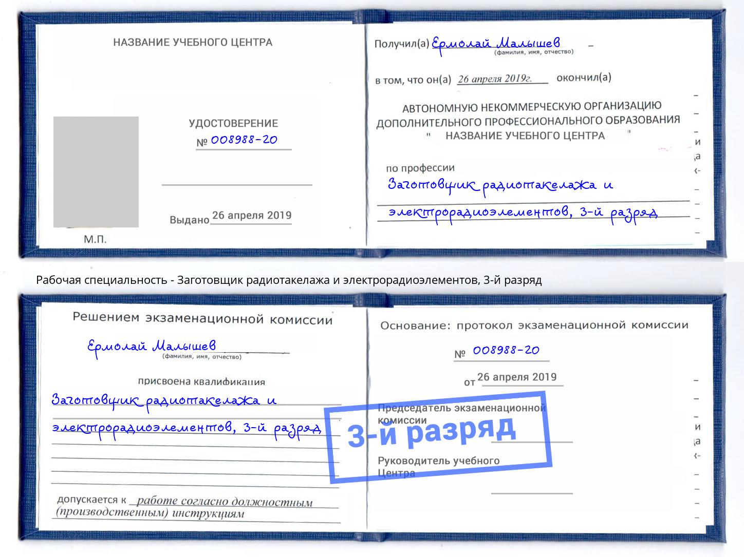 корочка 3-й разряд Заготовщик радиотакелажа и электрорадиоэлементов Ярцево