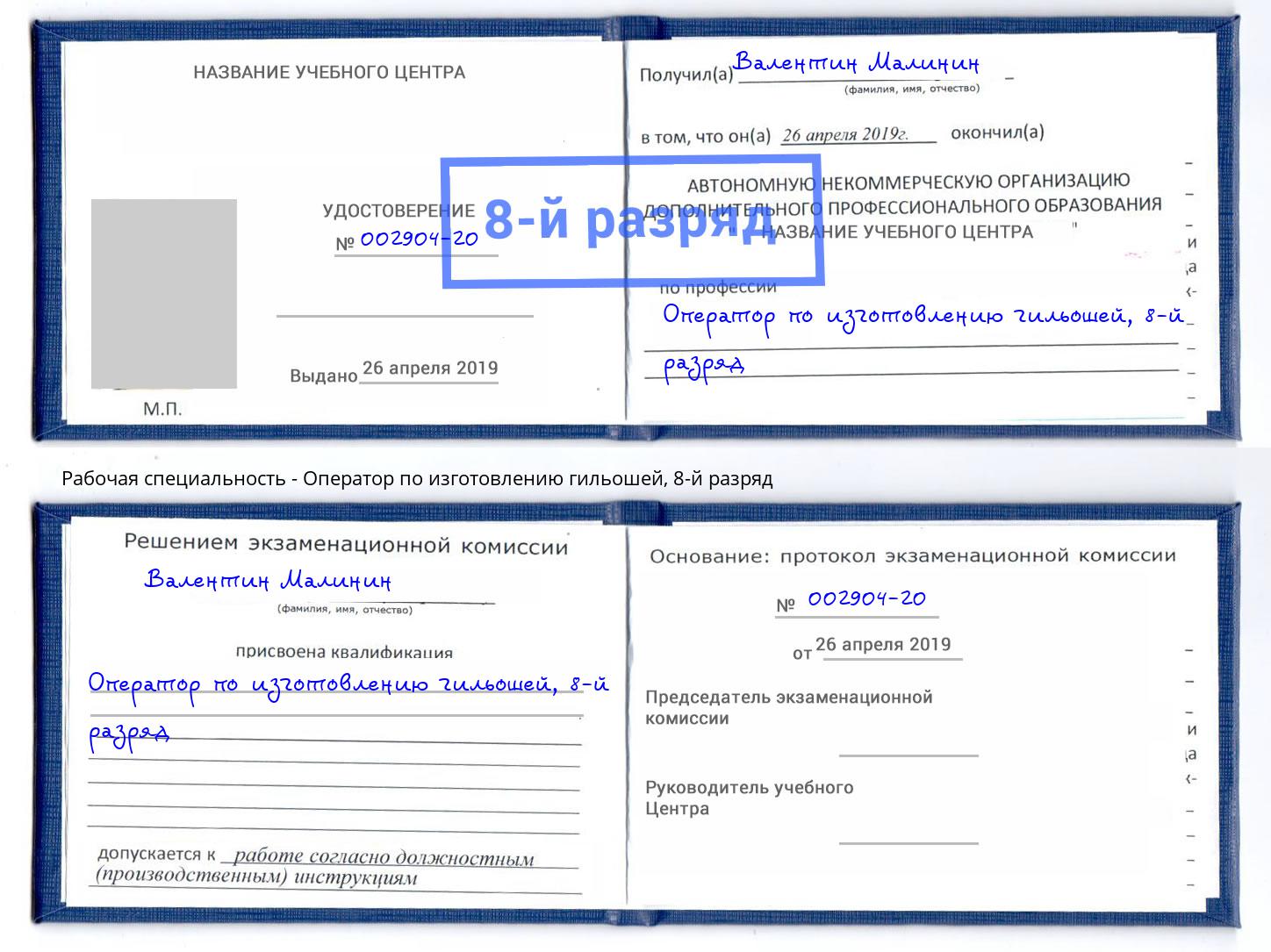 корочка 8-й разряд Оператор по изготовлению гильошей Ярцево