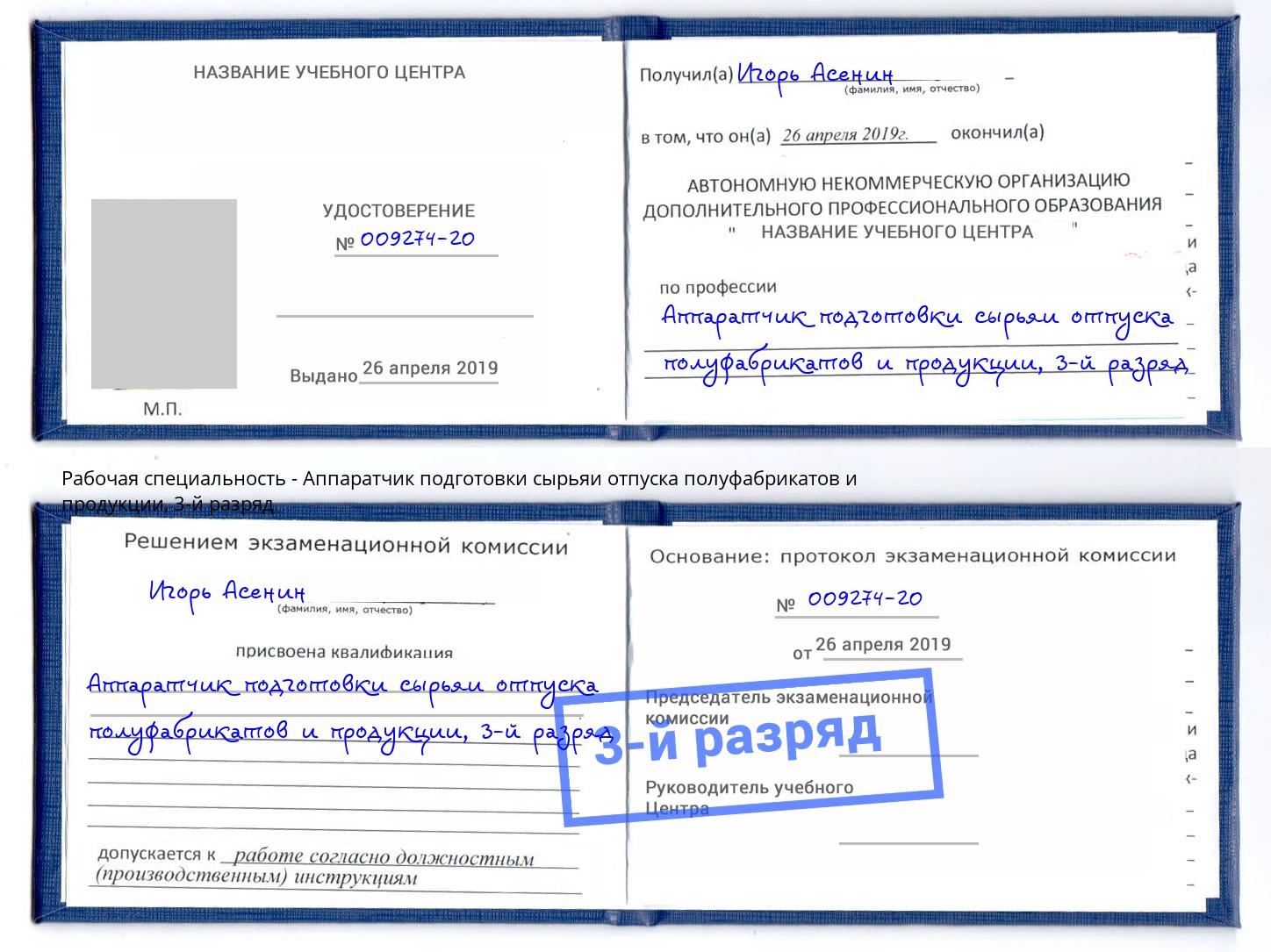 корочка 3-й разряд Аппаратчик подготовки сырьяи отпуска полуфабрикатов и продукции Ярцево