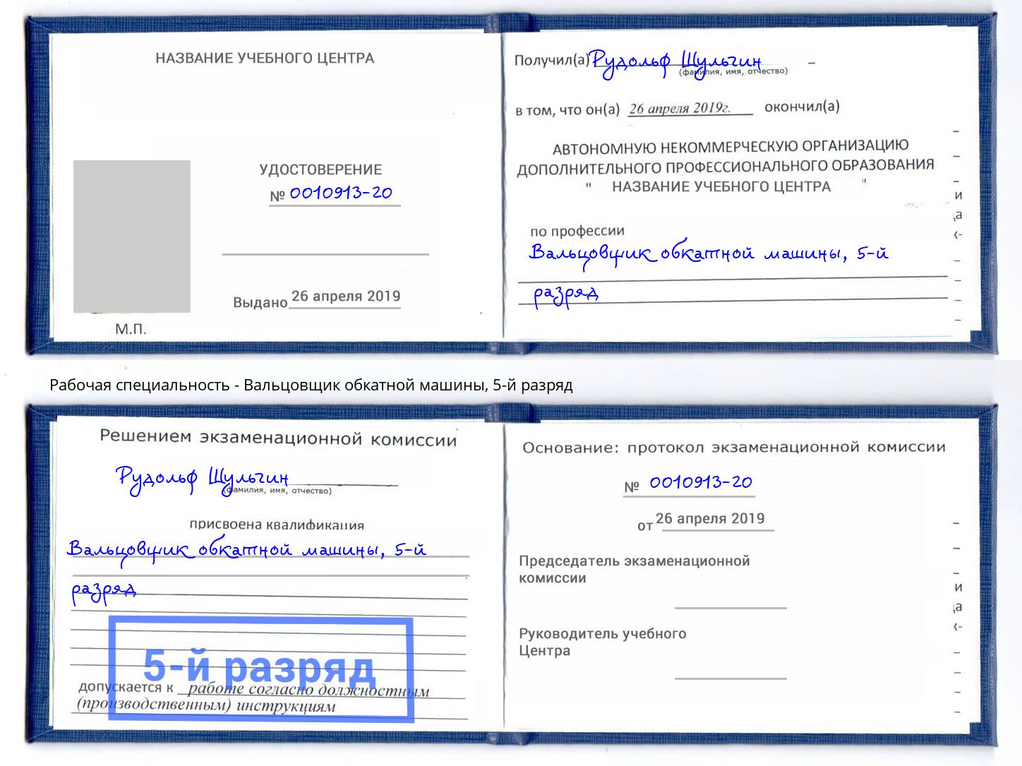 корочка 5-й разряд Вальцовщик обкатной машины Ярцево