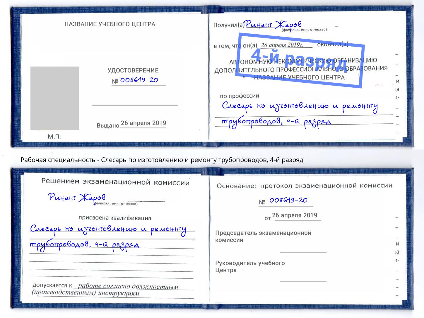 корочка 4-й разряд Слесарь по изготовлению и ремонту трубопроводов Ярцево