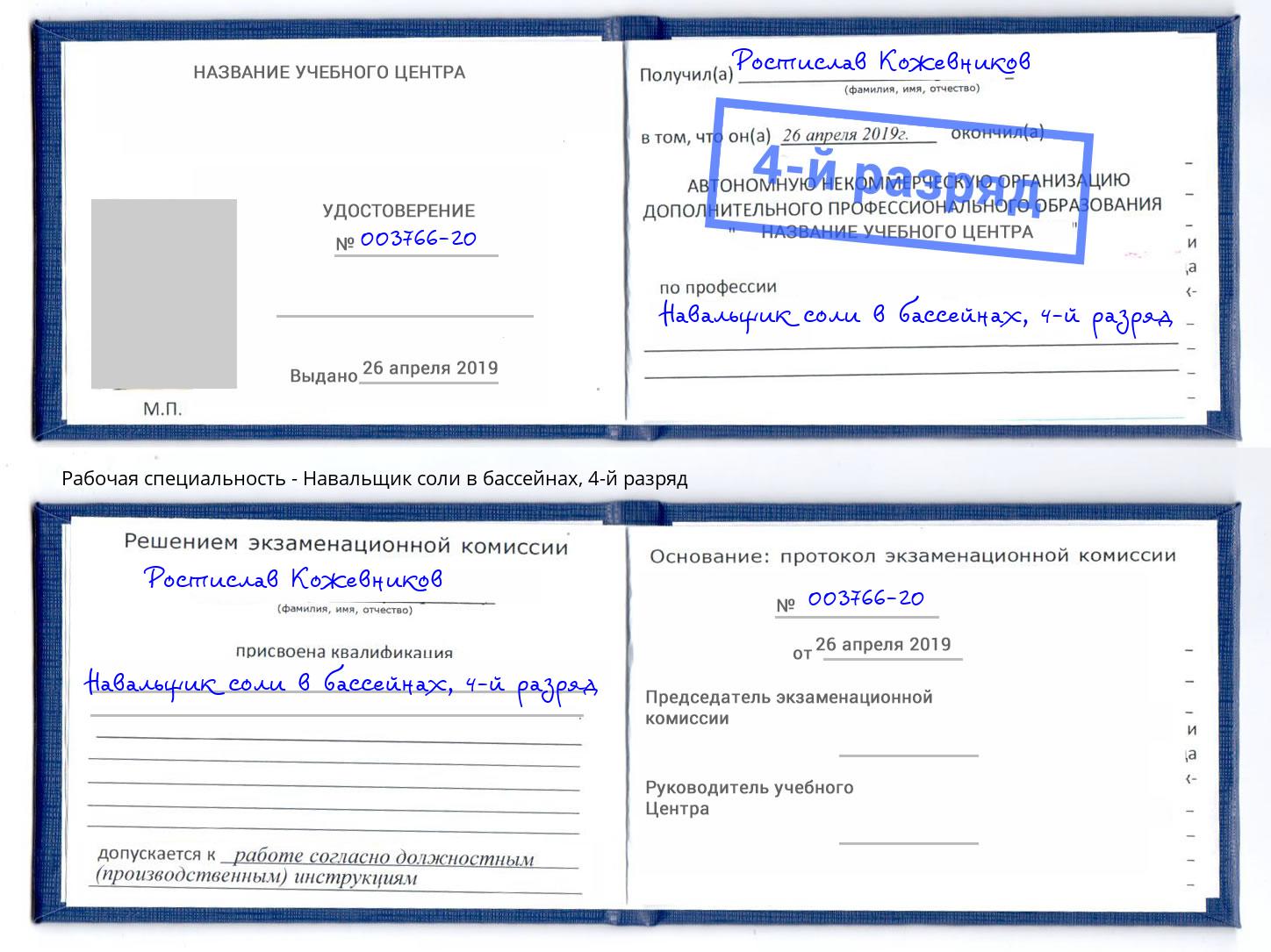 корочка 4-й разряд Навальщик соли в бассейнах Ярцево