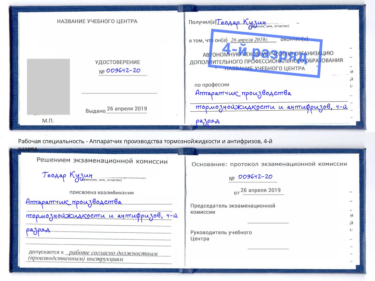корочка 4-й разряд Аппаратчик производства тормознойжидкости и антифризов Ярцево