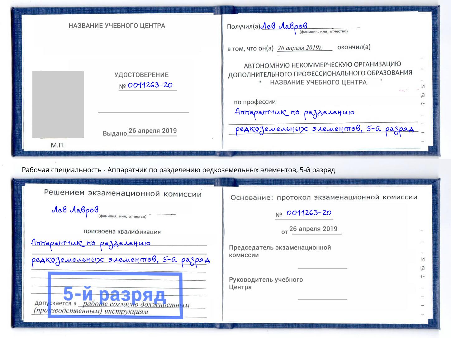 корочка 5-й разряд Аппаратчик по разделению редкоземельных элементов Ярцево